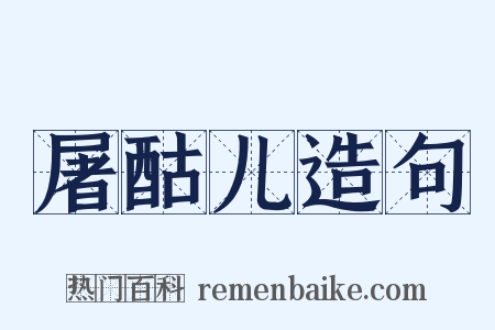 屠酤儿造句是什么意思的图片